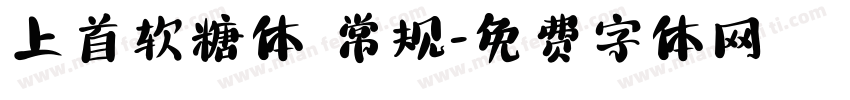 上首软糖体 常规字体转换